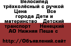 Велосипед трёхколёсный с ручкой › Цена ­ 1 500 - Все города Дети и материнство » Детский транспорт   . Ненецкий АО,Нижняя Пеша с.